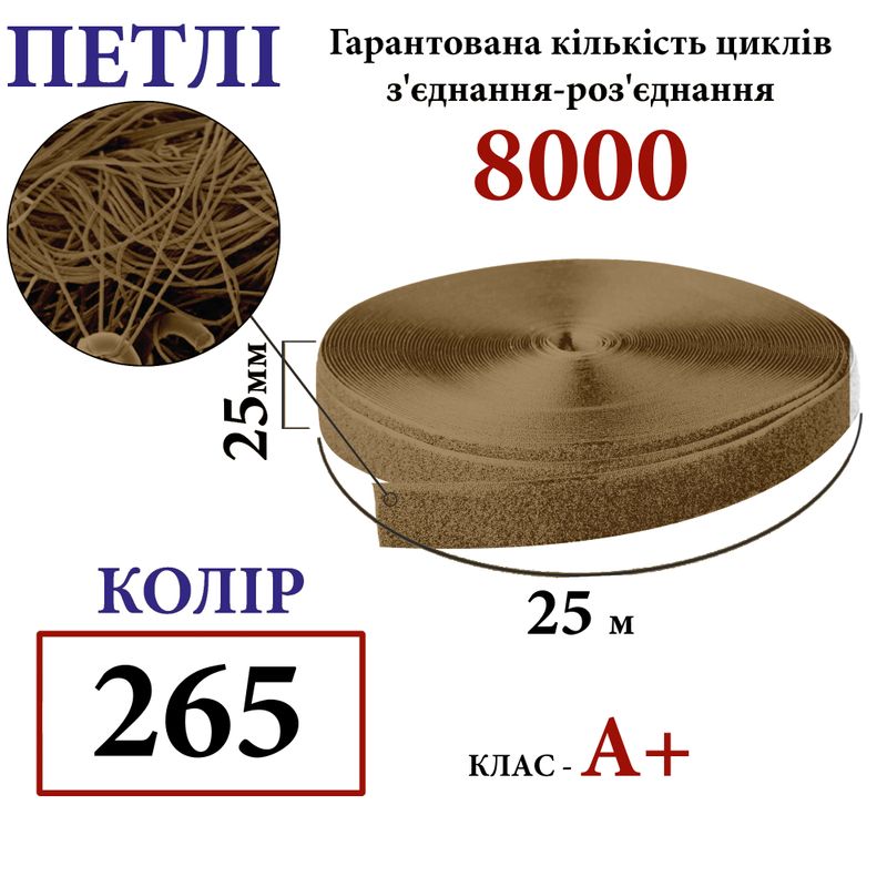 Липучка текстильна А 25мм х 25м. (265-DJ) петлі (1ящ. =40 боб. ), 100% нейлон(А+), 440г/м2, койот