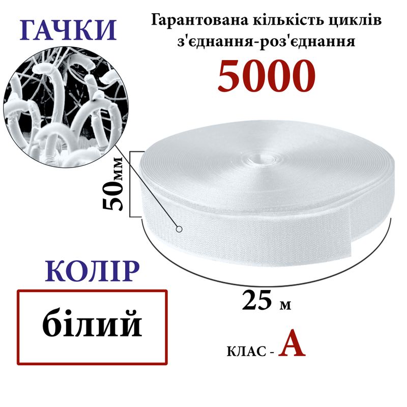 Липучка текстильна А 50 мм х 25м. (000) гачки (1кор. =20 боб. ), 100% нейлон, білий