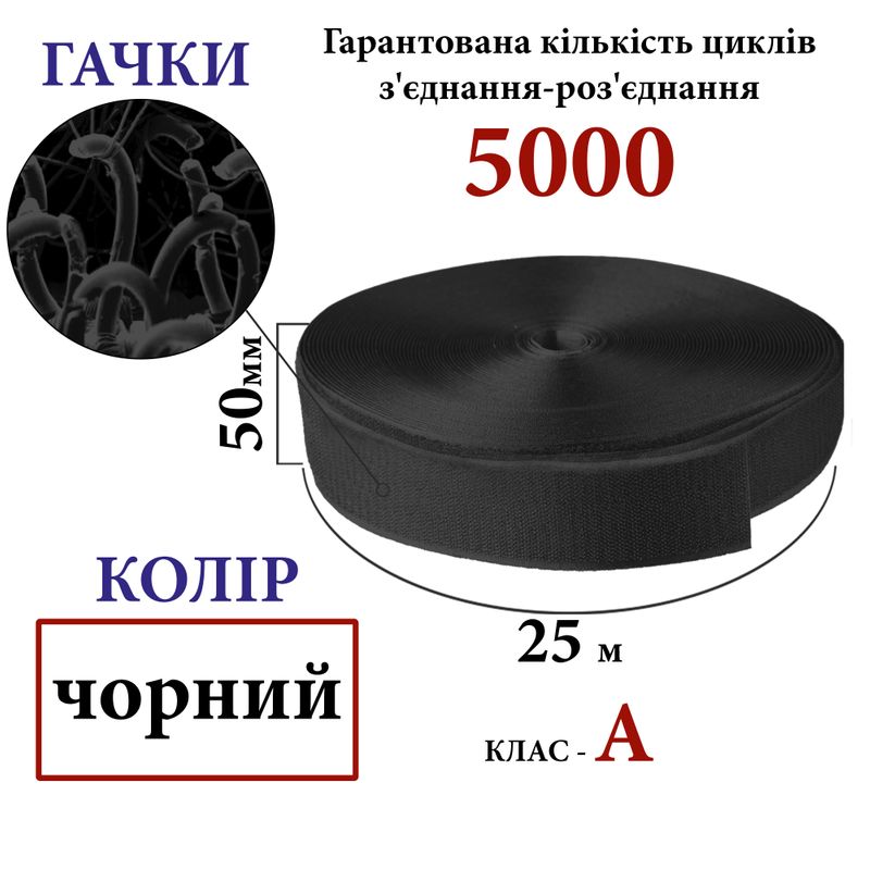 Липучка текстильна А 50 мм х 25м. (001) гачки (1кор. =20 боб. ), 100% нейлон, чорний