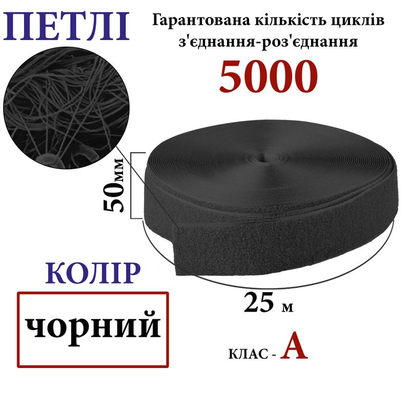 Липучка текстильна А 50 мм х 25м. (001) петлі (1кор. =20 боб. ), 100% нейлон, чорний