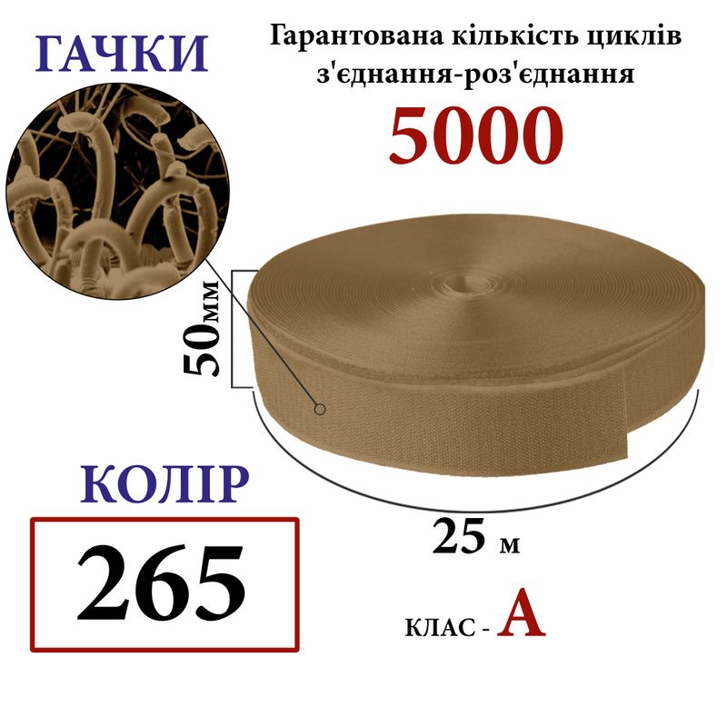 Липучка текстильна А 50 мм х 25м. (265-DJ) гачки (1кор. =20 боб. ), 100% нейлон, , койот