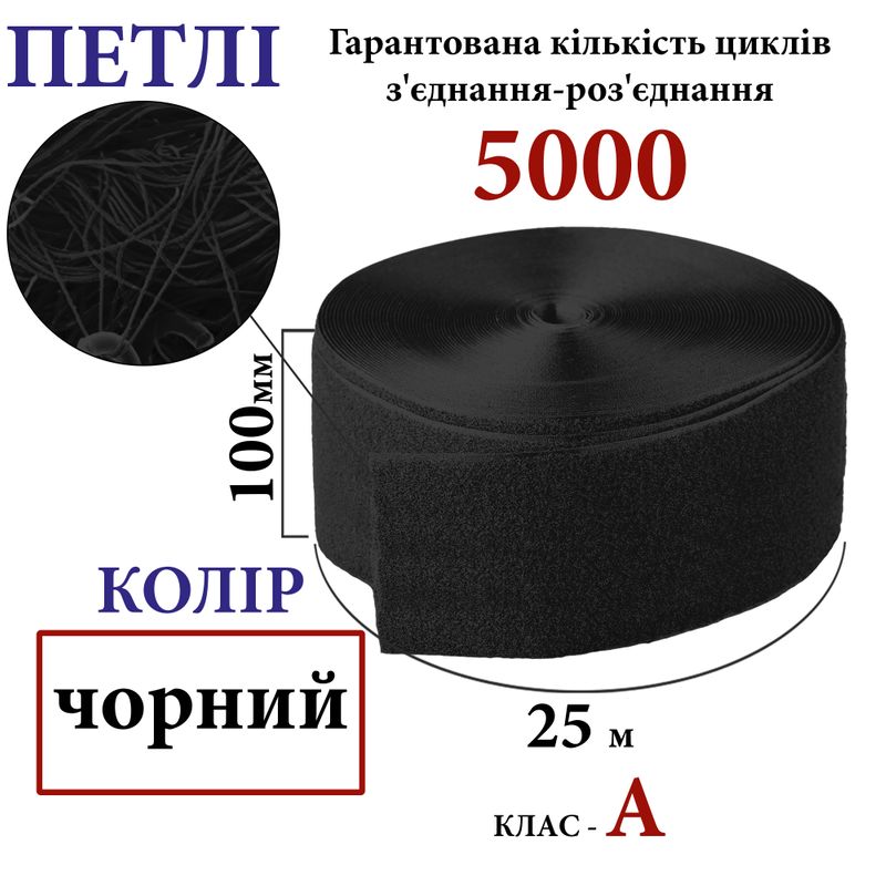 Липучка текстильна А100 мм х 25м. (001) петлі (1кор. =10 боб. ), 100% нейлон, чорний