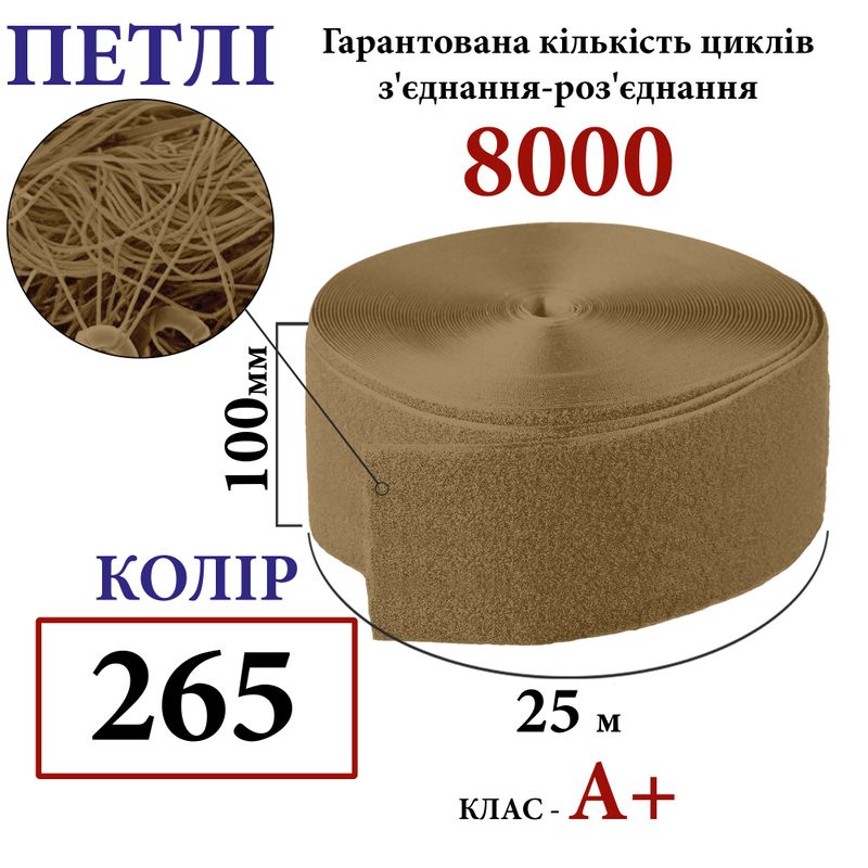 Липучка текстильная А100мм х 25м. (265-DJ) петлі (1ящ. =10 боб. ), 100% нейлон, (А+), 440г/м2