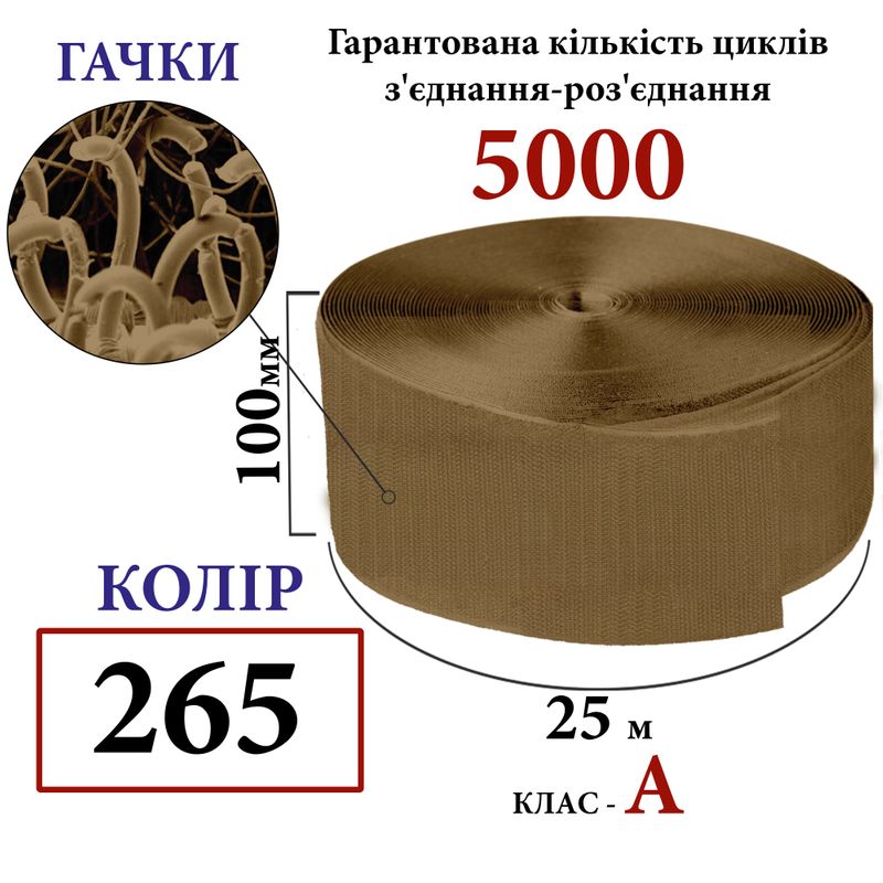 Липучка текстильна А100 мм х 25м. (265-DJ) гачки (1кор. =10 боб. ), 100% нейлон