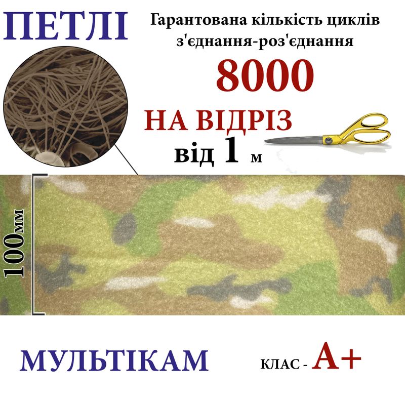 Липучка текстильная А+100мм х 1м , Multicam-(01-МК) петлі, 100% нейлон, 440г/м2, на отрез