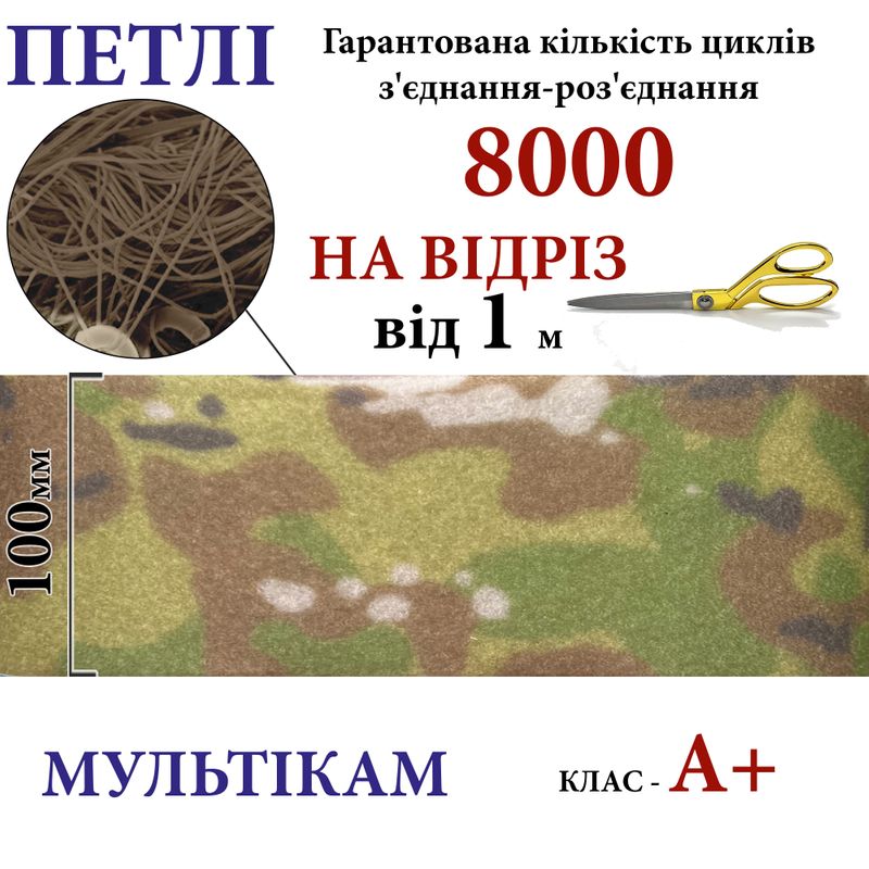 Липучка текстильная А+100мм х 1м , Multicam-(02-МPT) петлі, 100% нейлон, 440г/м2, на отрез