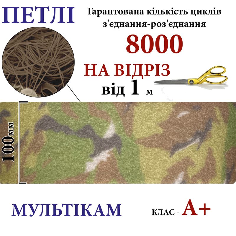 Липучка текстильная А+100мм х 1м , Multicam-(03-NМ) петлі, 100% нейлон, 440г/м2, на отрез