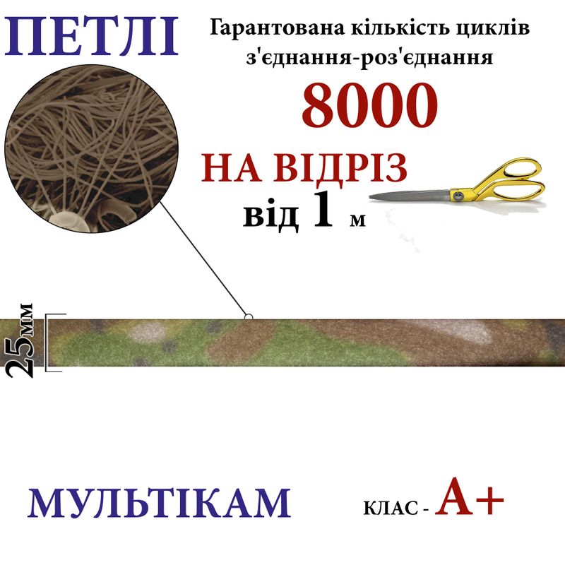 Липучка текстильная А+ 25мм х 1м , Multicam-(01-МК) петлі, 100% нейлон, 440г/м2, на отрез