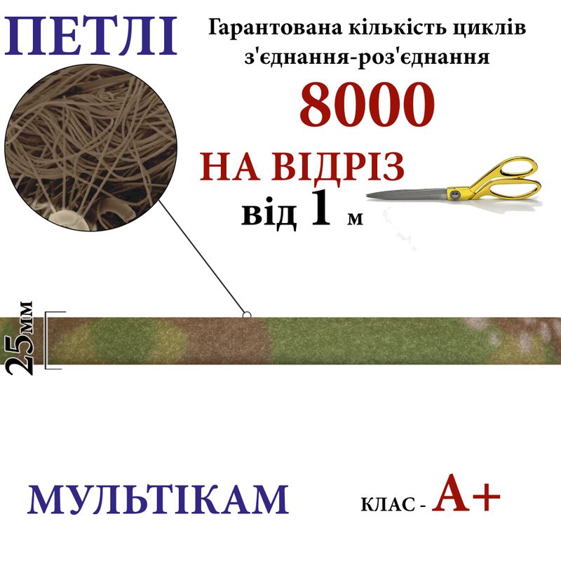 Липучка текстильная А+ 25мм х 1м , Multicam-(02-МPT) петлі, 100% нейлон, 440г/м2, на отрез