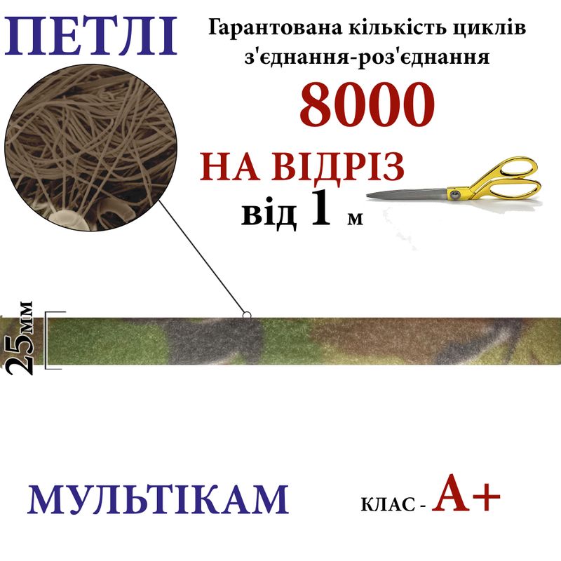 Липучка текстильная А+ 25мм х 1м , Multicam-(03-NM) петлі, 100% нейлон, 440г/м2, на отрез