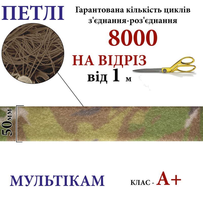 Липучка текстильная А+ 50мм х 1м , Multicam-(03-NМ) петлі, 100% нейлон, 440г/м2, на отрез