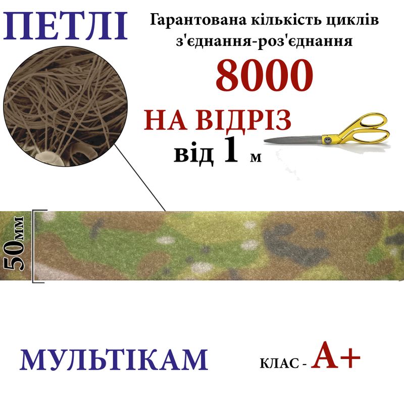 Липучка текстильная А+ 50мм х 1м , Multicam-(02-МPT) петлі, 100% нейлон, 440г/м2, на отрез