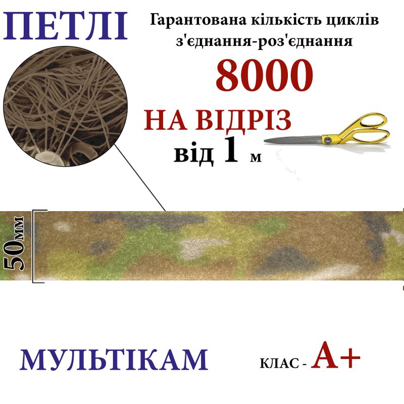 Липучка текстильная А+ 50мм х 1м , Multicam-(01-МК) петлі, 100% нейлон, 440г/м2, на отрез