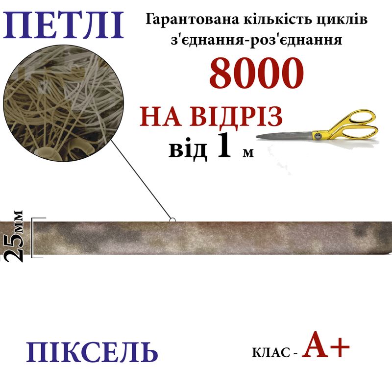 Липучка текстильна А+ 25мм х 1м , PIXEL-(4-P402) петлі, 100% нейлон, 440г/м2, на відріз