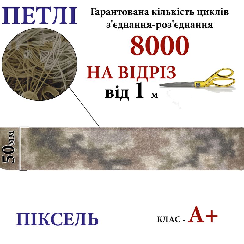 Липучка текстильна А+ 50мм х 1м , PIXEL-(4-P402) петлі, 100% нейлон, 440г/м2, на відріз