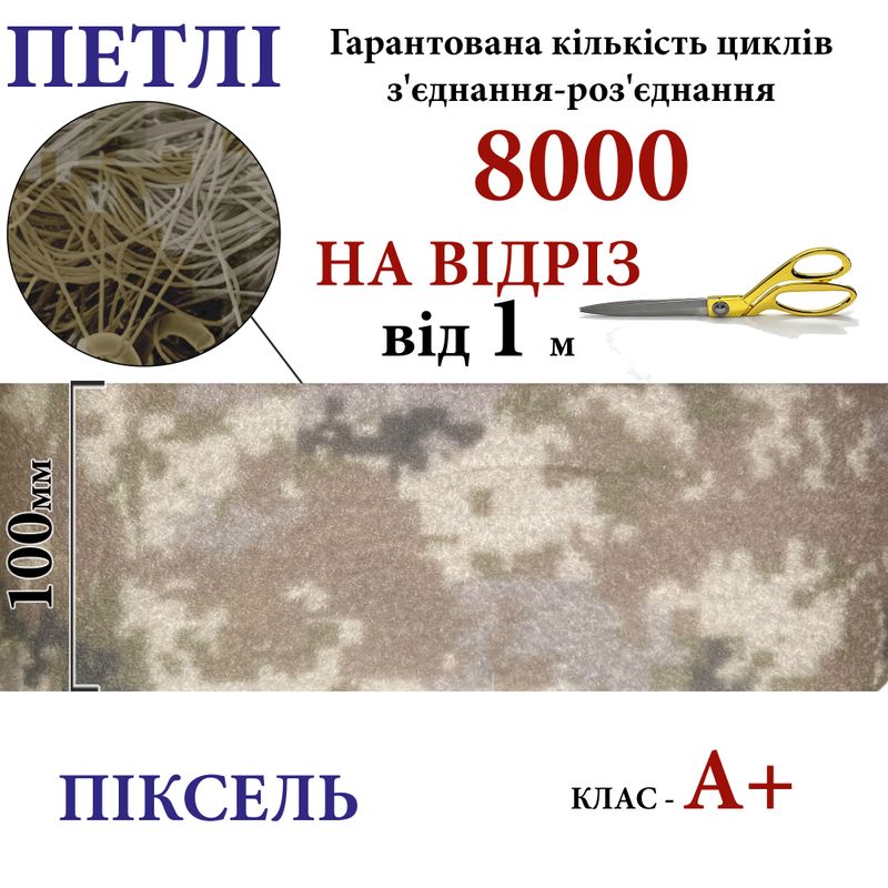 Липучка текстильная А+100мм х 1м , PIXEL-(4-P402) петлі, 100% нейлон, 440г/м2, на отрез