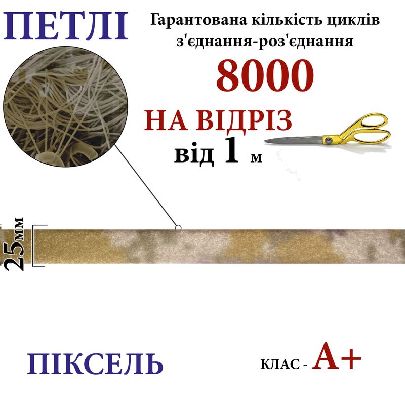 Липучка текстильна А+ 25мм х 1м , PIXEL-(5-P403) петлі, 100% нейлон, 440г/м2, на відріз