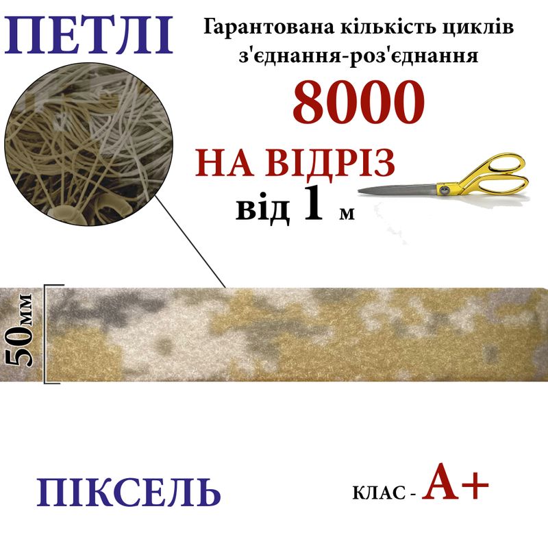 Липучка текстильна А+ 50мм х 1м , PIXEL-(5-P403) петлі, 100% нейлон, 440г/м2, на відріз