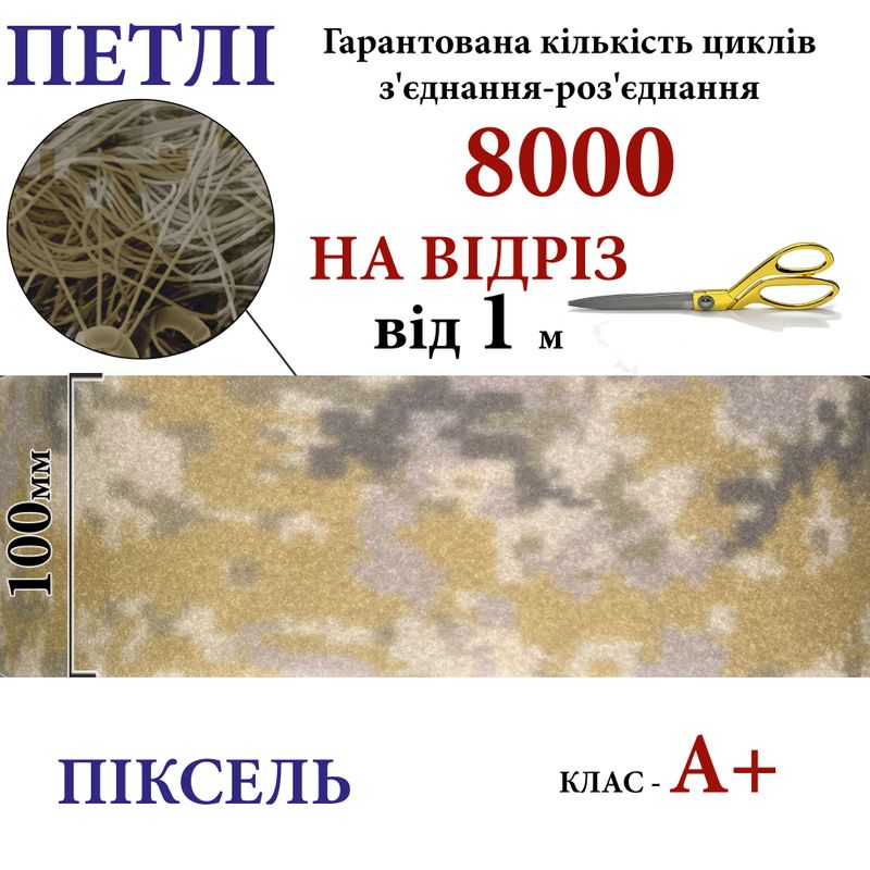 Липучка текстильная А+100мм х 1м , PIXEL-(5-P403) петлі, 100% нейлон, 440г/м2, на отрез