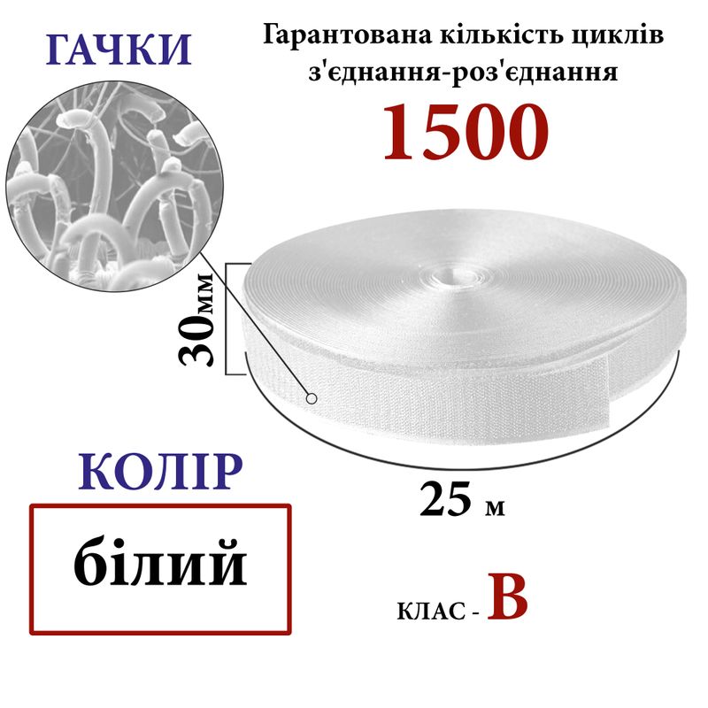 Липучка текстильна 30 мм х 25м (001) гачки (1кор. =32 боб. ), поліестер/нейлон, білий