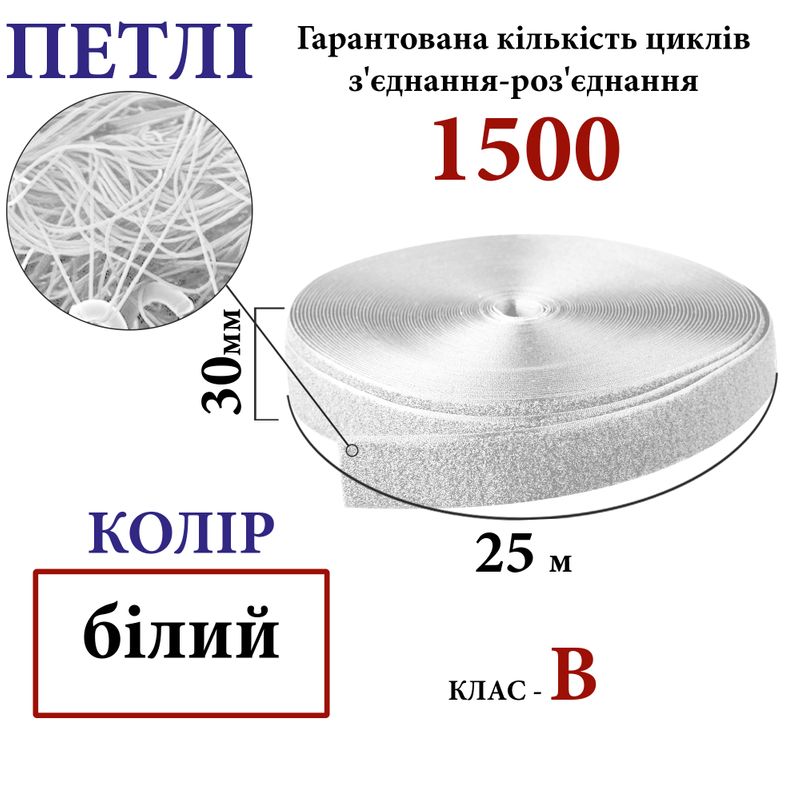 Липучка текстильна 30 мм х 25м (001) петлі (1кор. =32 боб. ), поліестер/нейлон, білий