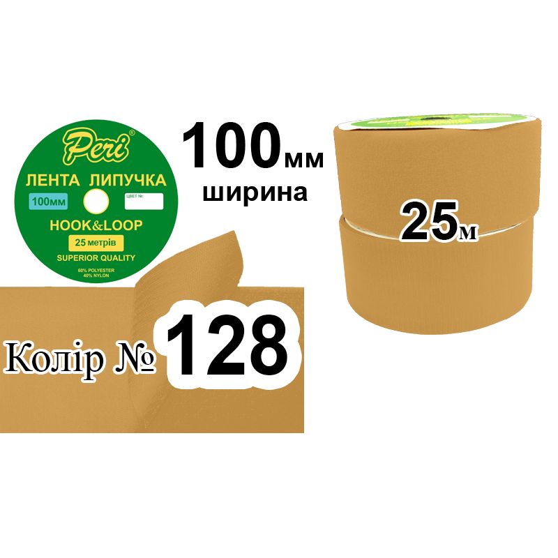 Липучка текстильна100 мм х 25м. (1кор. =5 боб. ) поліестер/нейлон; (128)
