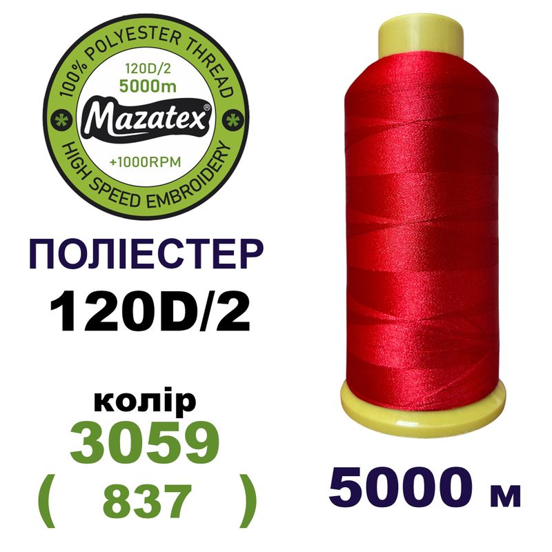 Нитки для машинної вишивки 100% поліестер, 120D/2, 5000м, 3059 (837), BN5