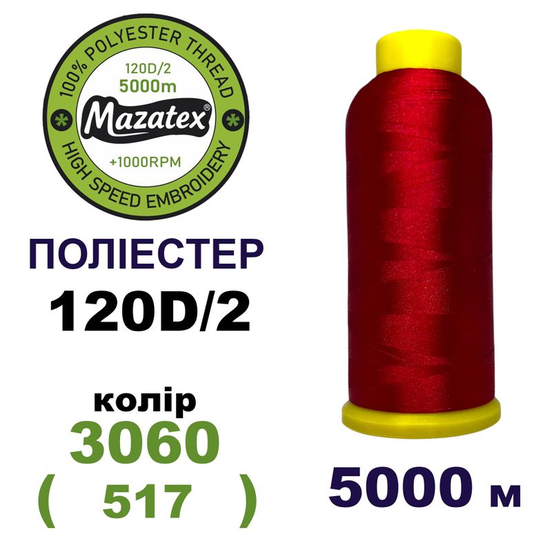Нитки для машинної вишивки 100% поліестер, 120D/2, 5000м, 3060 (517), BN5