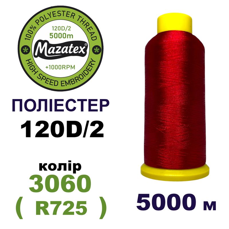 Нитки для машинної вишивки 100% поліестер, 120D/2, 5000м, 3060 (R725), BN5