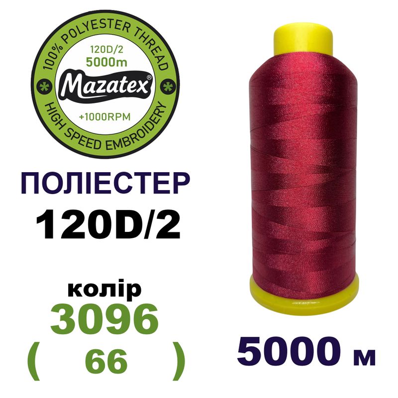 Нитки для машинної вишивки 100% поліестер, 120D/2, 5000м, 3096 (66), BN6
