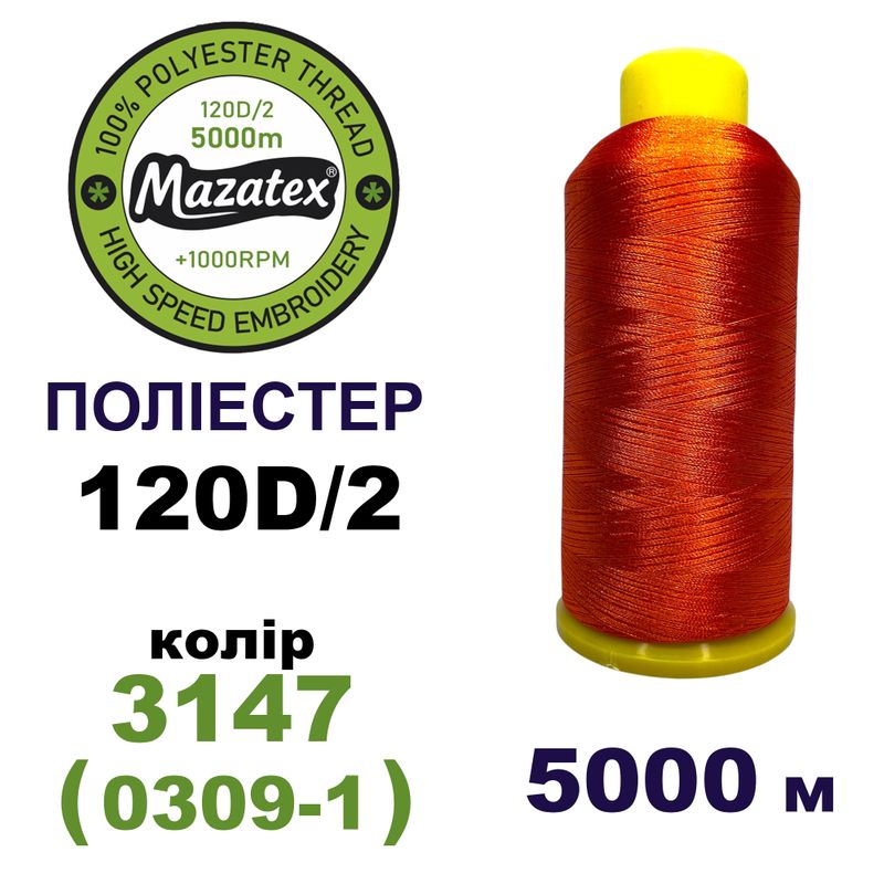 Нитки для машинної вишивки 100% поліестер, 120D/2, 5000м, 3147 (0309-1), BN14
