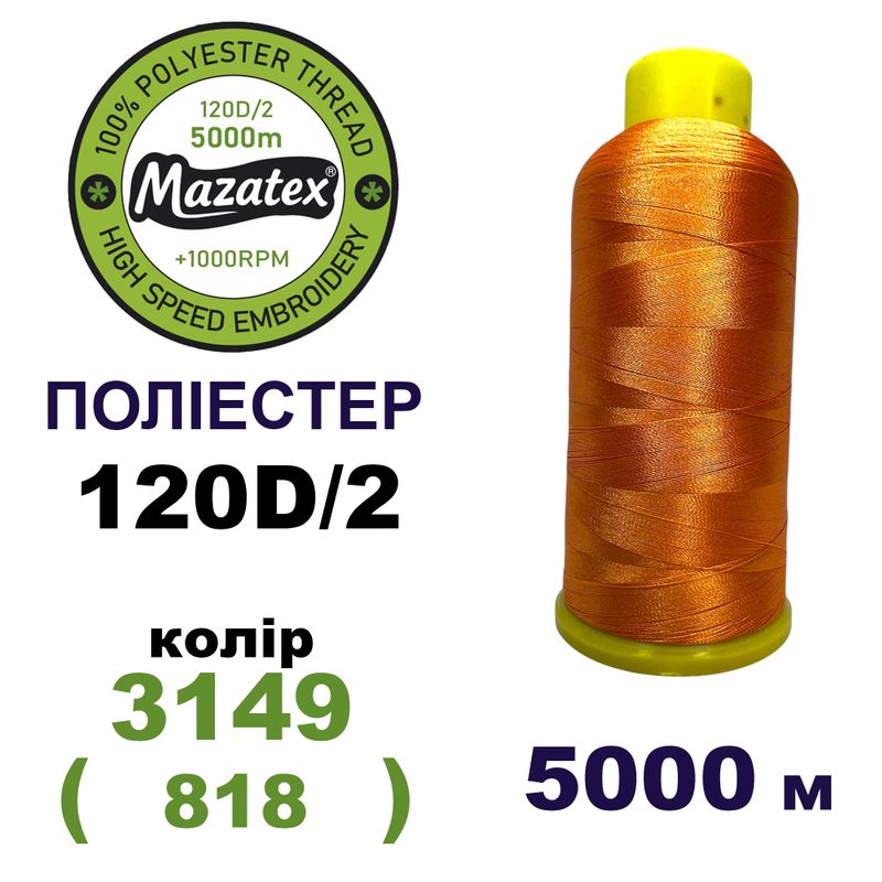 Нитки для машинної вишивки 100% поліестер, 120D/2, 5000м, 3149 (818), BN14