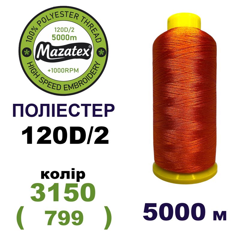 Нитки для машинної вишивки 100% поліестер, 120D/2, 5000м, 3150 (799), BN14