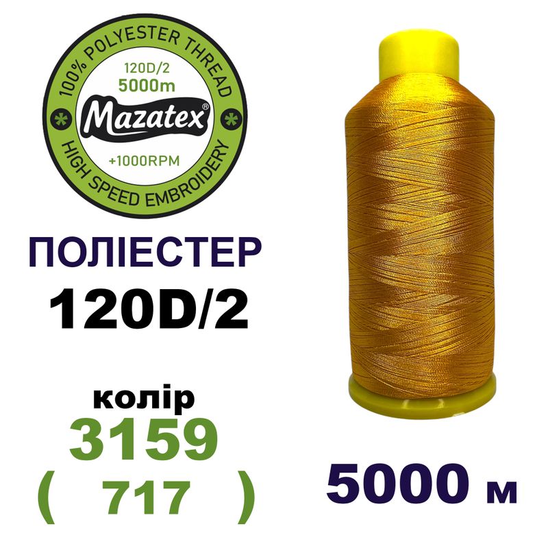 Нитки для машинної вишивки 100% поліестер, 120D/2, 5000м, 3159 (717), BN26