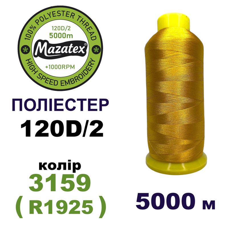 Нитки для машинної вишивки 100% поліестер, 120D/2, 5000м, 3159 (R1925), BN26