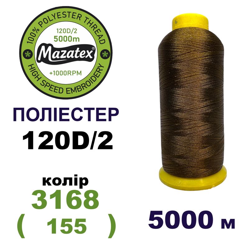 Нитки для машинної вишивки 100% поліестер, 120D/2, 5000м, 3168 (155), BN32