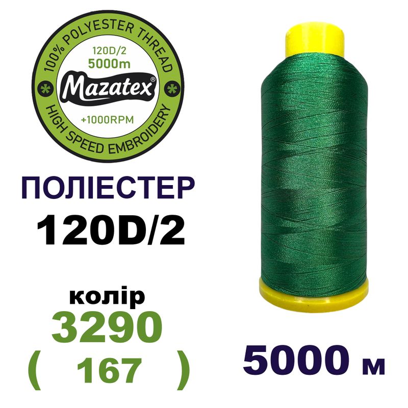 Нитки для машинної вишивки 100% поліестер, 120D/2, 5000м, 3290 (167), BN42