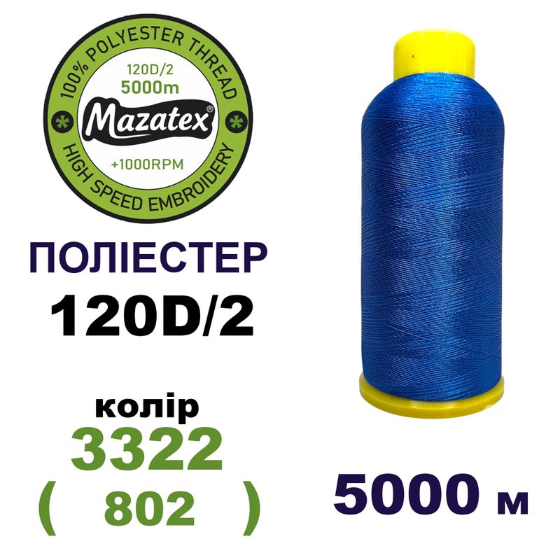 Нитки для машинної вишивки 100% поліестер, 120D/2, 5000м, 3322 (802), BN48