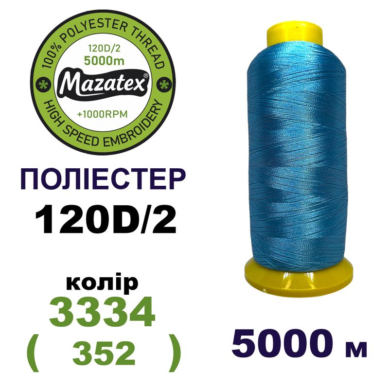 Нитки для машинної вишивки 100% поліестер, 120D/2, 5000м, 3334 (352), BN47