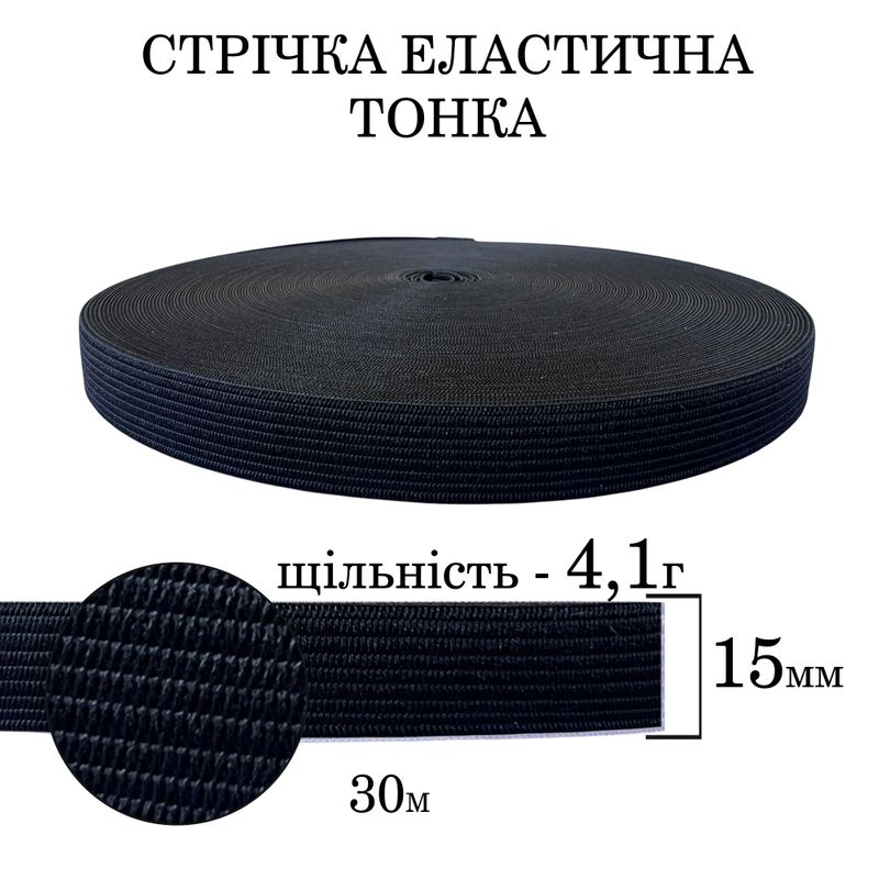 Гумка еластична тонка 15мм(4. 1г) х 30м, 145г. , поліестер/нейлон-чорна