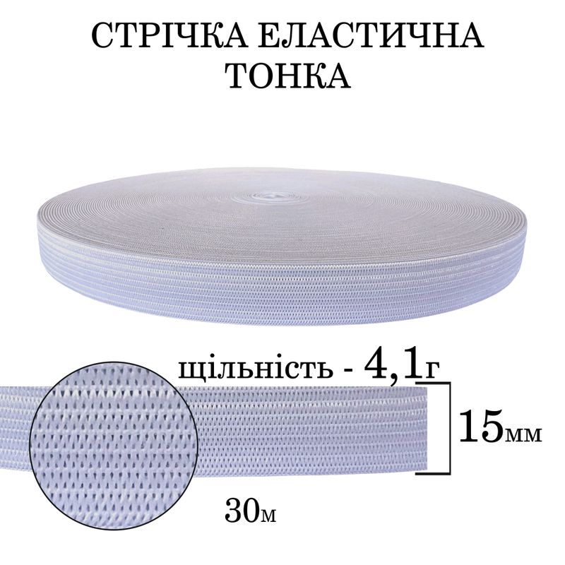 Гумка еластична тонка 15мм(4. 1г) х 30м, 145г. , поліестер/нейлон-біла