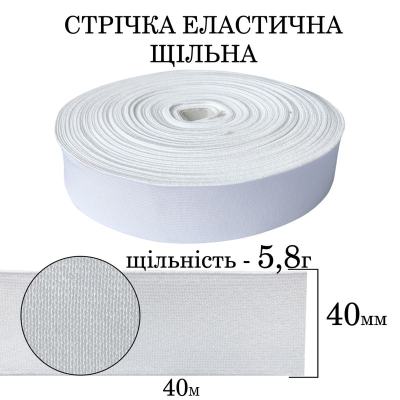 Гумка еластична щільна (5. 8г) 40мм х 40м, 921г. , поліестер/нейлон- біла