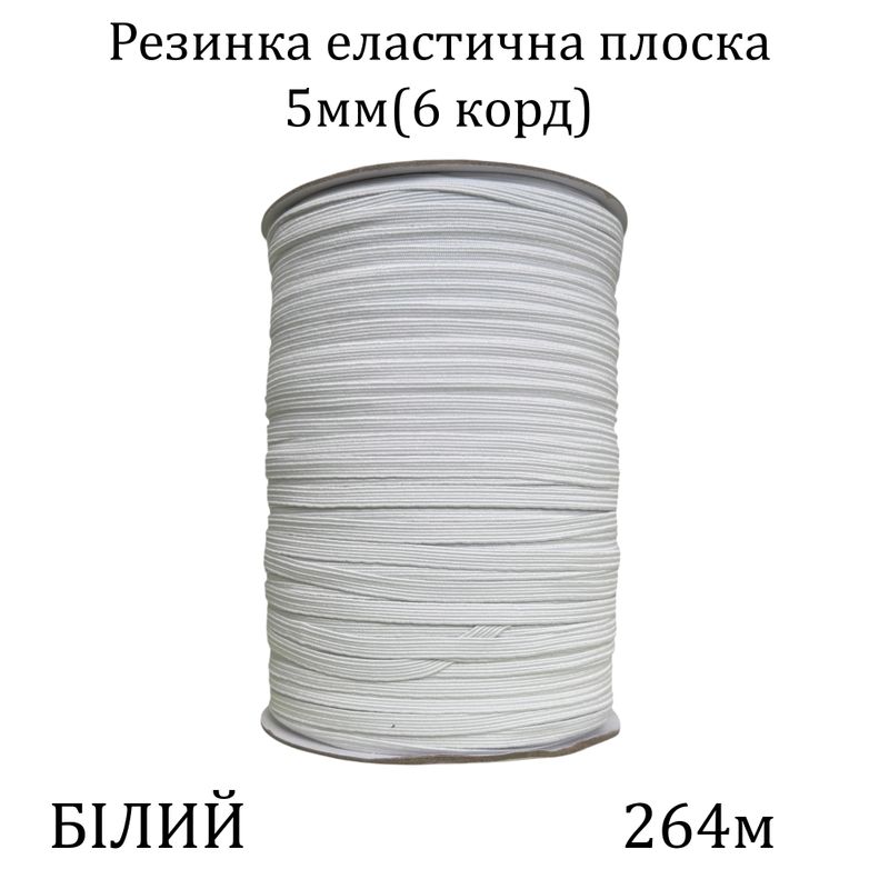 Гумка еластична, плоска-braid 5мм(6корд. )х264м, 100% поліестер, 723г, біла