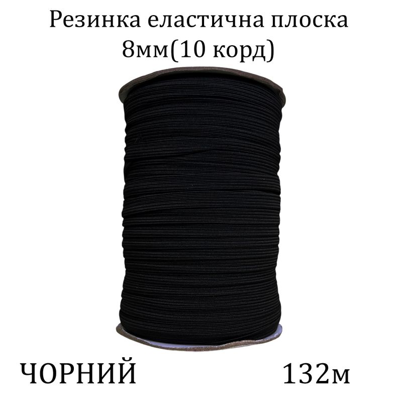 Гумка еластична, плоска-braid 8мм(10корд. )х132м, 100% поліестер, 653г, чорна