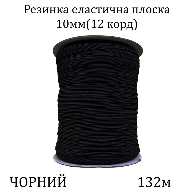 Гумка еластична, плоска-braid 10мм(12корд. )х132м, 100% поліестер, 759г, чорна