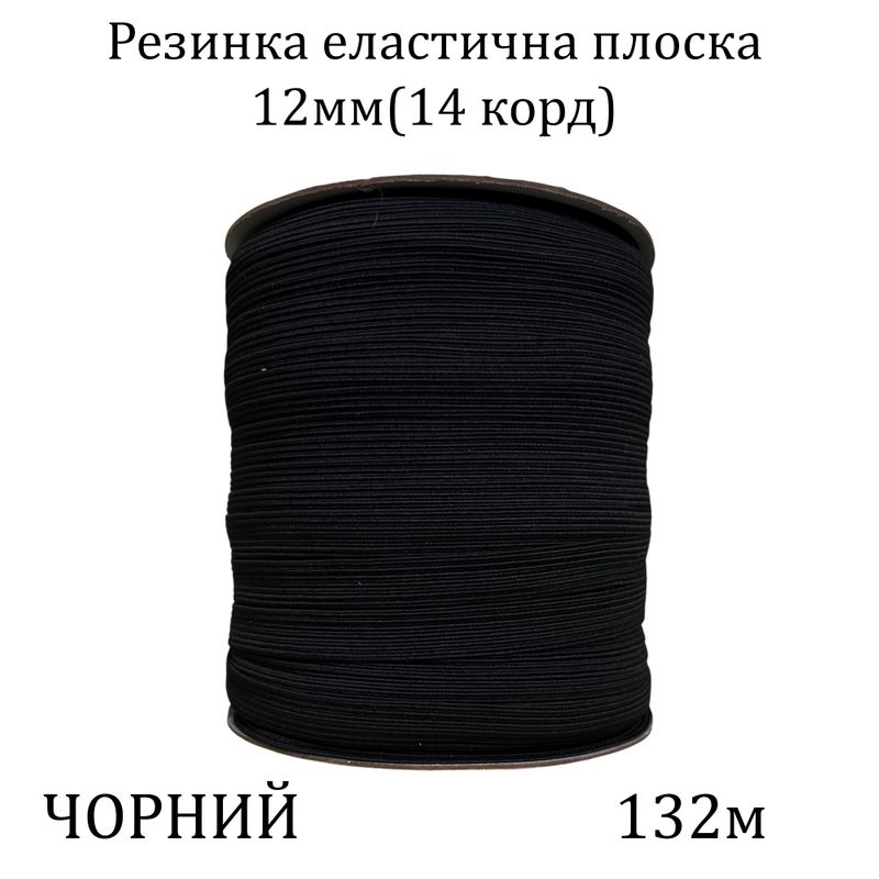 Гумка еластична, плоска-braid 12мм(14корд. )х132м, 100% поліестер, 1043г, чорна