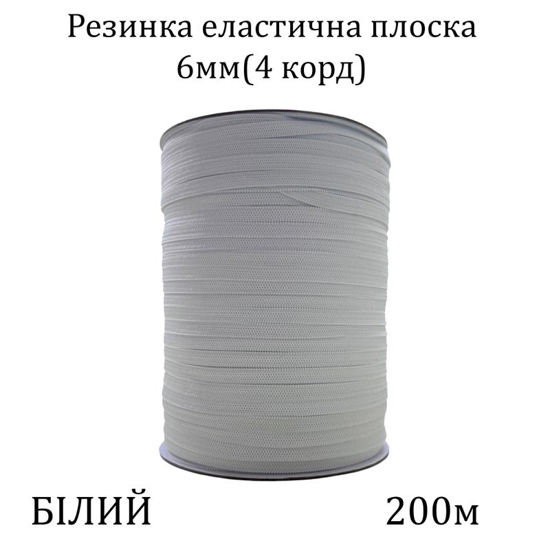 Резинка еластична, плоска 6мм(4корд)х200м, (вага 512г) біла