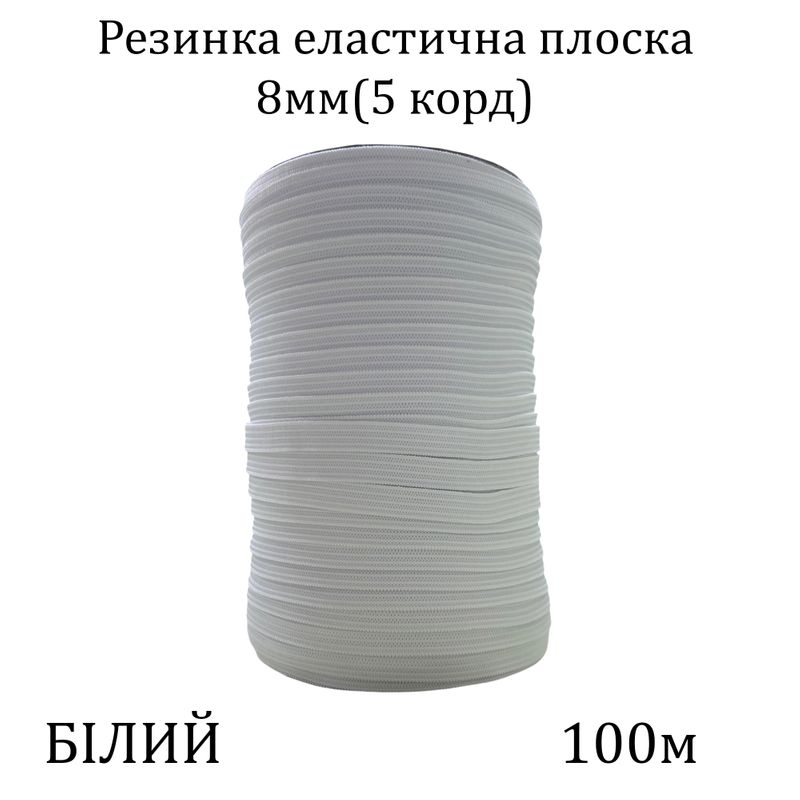 Резинка еластична, плоска 8мм( 5корд)х100м. (341г) біла