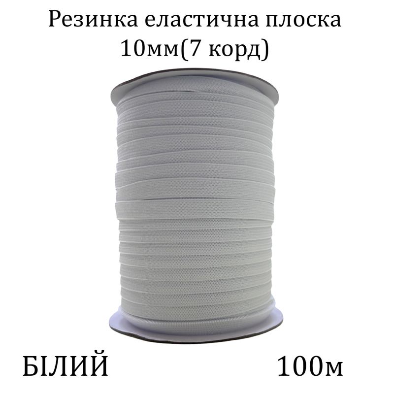 Резинка еластична, плоска 10мм( 7корд)х100м. (431г) біла