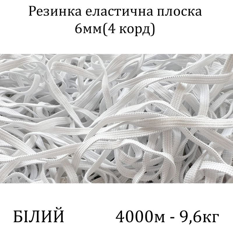 Гумка еластична, плоска 6мм(4корд)х2000м х 2пак, (вага 9, 6/10, 6кг), С4/1: 2, 3, біла